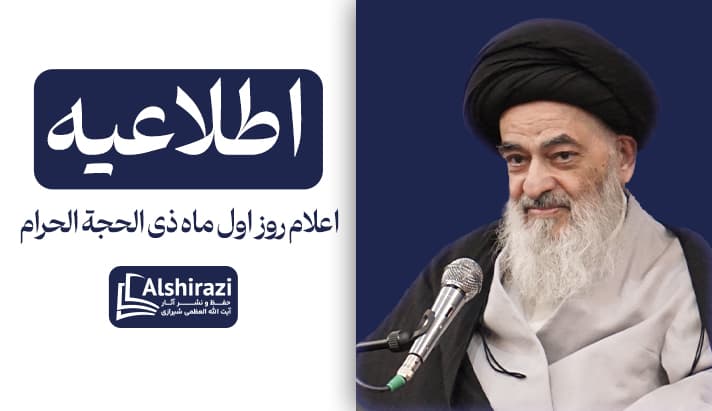 اطلاعیه اعلام روز اول ماه ذی الحجة الحرام ۱۴۴۷هـ.ق