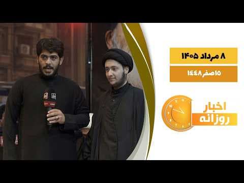 🔹#اخبار_روزانه 15 صفر  1448|8 مرداد 1405