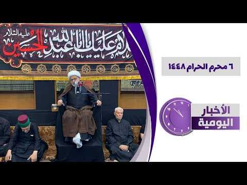 🔹#الأخبار_اليومية  6 محرم الحرام 1448