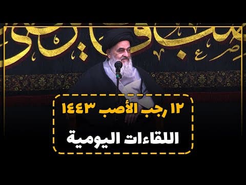 🔸 الجلسات العلمیة الیومیة لسماحة آیة الله العظمی السید صادق الحسیني الشیرازي دام ظله