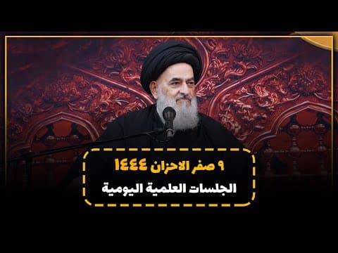 🔹 الجلسات العلمیة الیومیة لسماحة آیة الله العظمی السید صادق الحسیني الشیرازي دام ظله