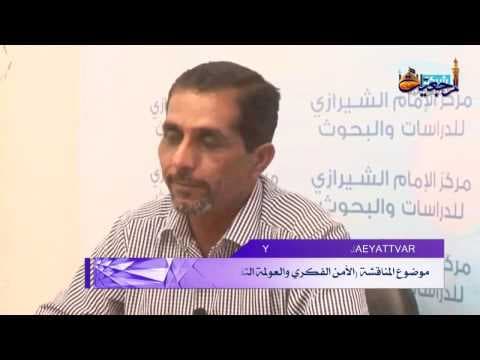 افق المرجعیة- مناقشة مركز الإمام الشيرازي لموضوع (الأمن الفكري والعولمة الثقافية)