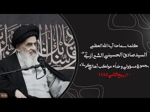 🔸کلمة سماحة آیة الله العظمی السیّد صادق الحسیني الشیرازي دام ظله