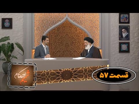 🔹 برنامه شمیم احکام 🔸قسمت 57