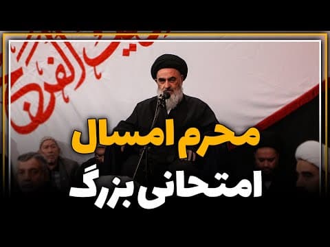 محــرم امــسال امتحانی بزرگ