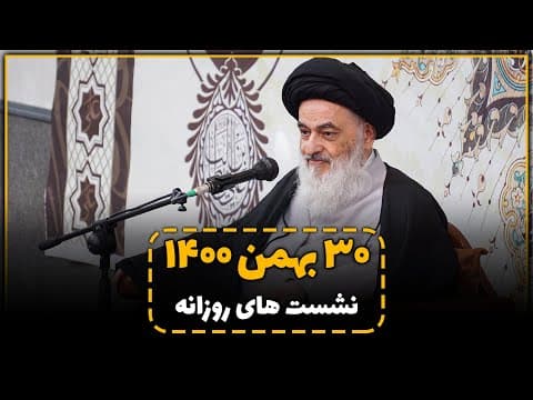 🔸نشست علمی روزانه با آیت الله العظمی سید صادق حسینی شیرازی دام ظله (30 بهمن 1400)
