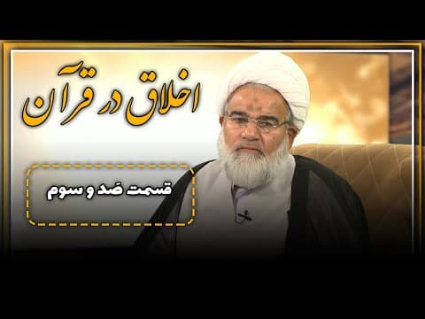 ✨اخلاق در قرآن 🔹قسمت : 103