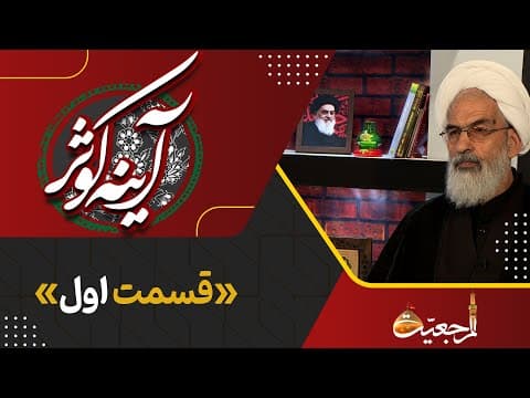📺  ویژه برنامه (آینه کوثر) 🔸کارشناس : حجت الاسلام شیخ احمد یگانه قسمت (اول)