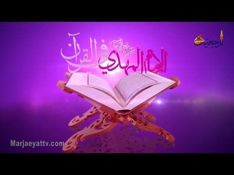 الإمام المهدي في القرآن - الحلقة 2