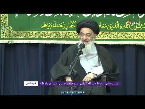 🔸 الجلسات العلمیة الیومیة لسماحة آیة الله العظمی السید صادق الحسیني الشیرازي دام ظله