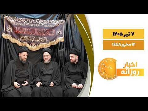 🔹#اخبار_روزانه  12 محرم  1448|7 تیر 1405