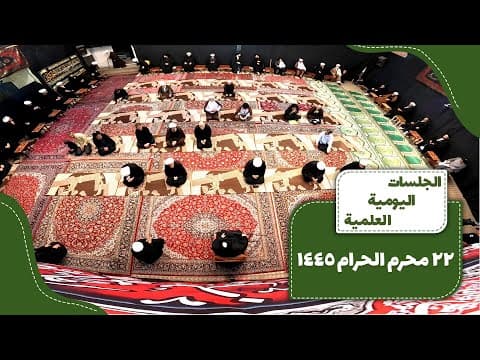 🔹 الجلسات العلمیة الیومیة لسماحة آیة الله العظمی السید صادق الحسیني الشیرازي دام ظله