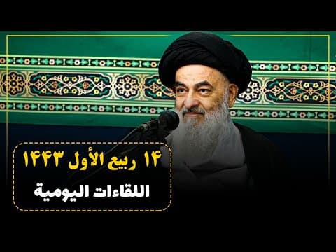 🔸 الجلسات العلمیة الیومیة لسماحة آیة الله العظمی السید صادق الحسیني الشیرازي دام ظله