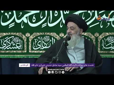 🔸 نشست های روزانه با آیت الله العظمی سید صادق حسینی شیرازی دام ظله  (22 بهمن 1399)