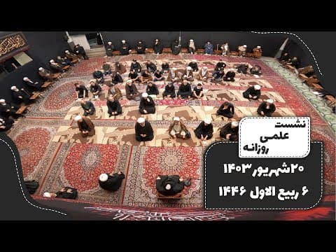 🔹نشست علمی روزانه آیت الله العظمی سید صادق  حسینی شیرازی دام ظله🔸20 شهریور 1403🔸6 ربیع الاول 1446