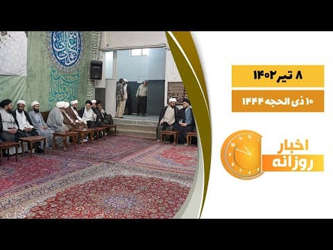 🔹 #اخبار_روزانه 10 ذی الحجه 1444| 8 تیر 1402