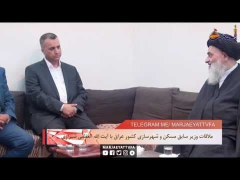 افق مرجعیت -ملاقات وزیر سابق مسکن و شهر سازی کشور عراق با آیت الله العظمی شیرازی دام ظله