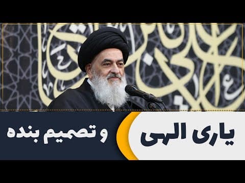 یاری الهی و تصمیم بنده
