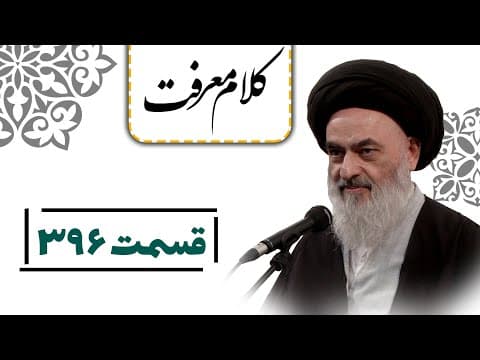 کلام معرفت - قسمت 396 : تجلیِ اسلام حقیقی در سیرۀ حکومتیِ رسول خدا (صلی الله علیه و آله)