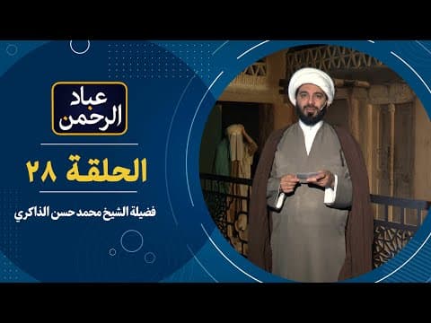 🔹الحلقة (28)