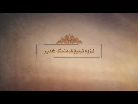 📺  #کلیپ | لزوم تبلیغ فرهنگ غدیر
