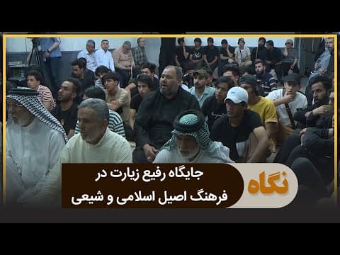 🔹جایگاه رفیع زیارت در فرهنگ اصیل اسلامی و شیعی
