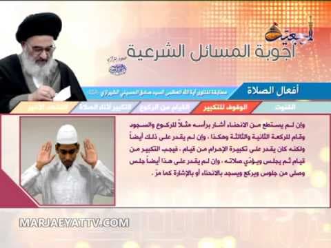 اجوبة المسائل الشرعیة مطابقة لفتاوی آیة الله العظمی السید صادق الشیرازي - هذه الحلقة: أفعال الصلاة