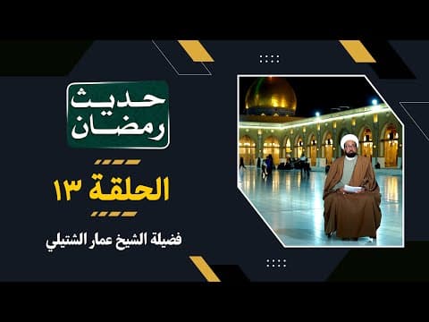 🔹الحلقة (13)
