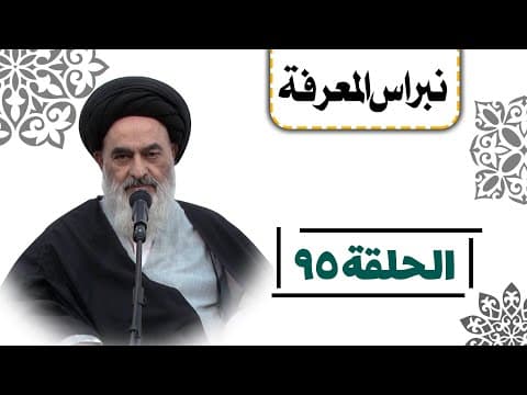 نبراس المعرفة (الحلقة: 95)