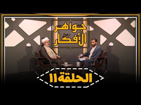 🔸برنامج جواهر الأفكار  (11)