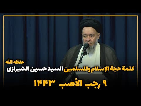 🔸 کلمة سماحة حجة الإسلام والمسلمین السيّد حسین الشیرازي حفظه الله