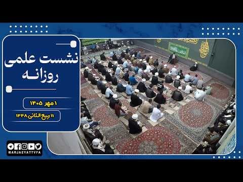 🔹نشست علمی  آیت الله العظمی سید صادق  حسینی شیرازی دام ظله🔸1 مهر1405🔸11 ربیع الثانی 1448