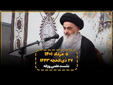 🔹نشست علمی روزانه با آیت الله العظمی سید صادق حسینی شیرازی دام ظله (5 مرداد 1401، 27 ذی الحجه 1443)