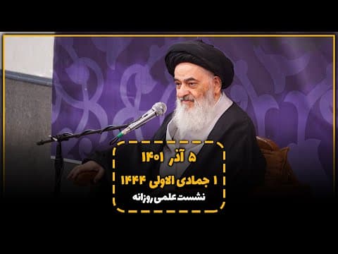 🔹نشست علمی روزانه با آیت الله العظمی سید صادق حسینی شیرازی دام ظله(5 آذر 1401، 1جمادی الاولی 1444)
