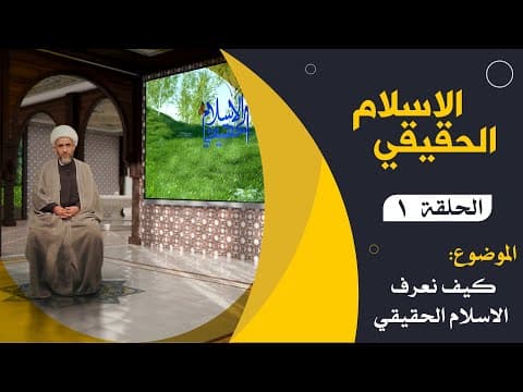 🔹الاسلام الحقیقي 🔸(الحلقة 1) 📖 الموضوع: کیف نعرف الاسلام الحقیقي