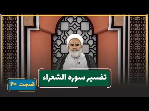 🎬 برنامه تفسیر سوره شعراء🔹قسمت : 40