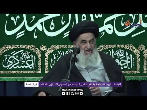 🔸 نشست های روزانه با آیت الله العظمی سید صادق حسینی شیرازی دام ظله (13 بهمن 1399)