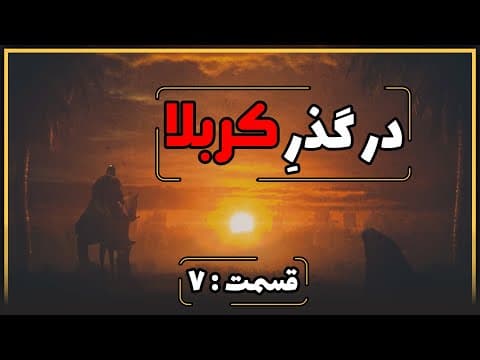 📺 ویژه برنامه : در گذرِ کربلا ▪️قسمت : 7