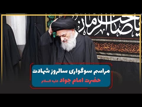 🏴مراسم سوگواری سالروز شهادت حضرت امام جواد علیه السلام در بیت آیت الله العظمی شیرازی مد ظله العالی