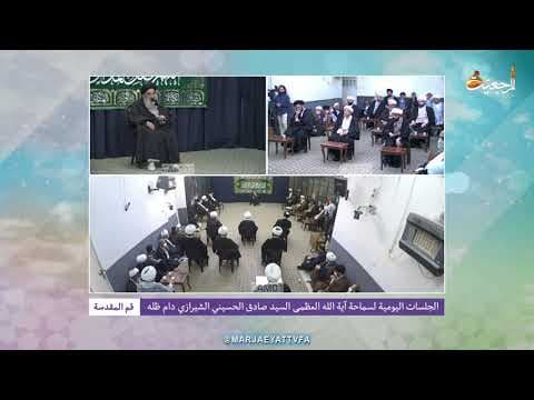 🔸نشست های روزانه با آیت الله العظمی سید صادق حسینی شیرازی دام ظله (19 فروردین 1400)