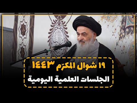 🔸 الجلسات العلمیة الیومیة لسماحة آیة الله العظمی السید صادق الحسیني الشیرازي دام ظله