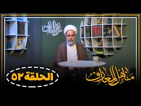 🔸 برنامج مناهل المعارف (52)