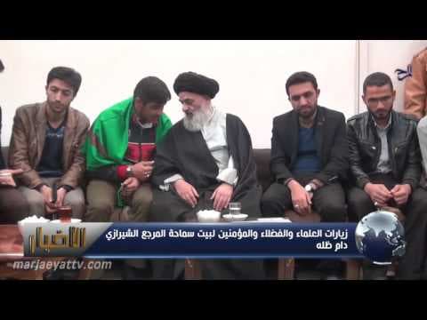 الأخبار و الأحداث 9  ربیع الثاني 1437 - اللقاءات الیومیة بسماحة المرجع الشیرازي دام ظله