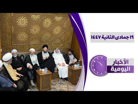 🔹#الأخبار_اليومية19 جمادى الثانیة 1447