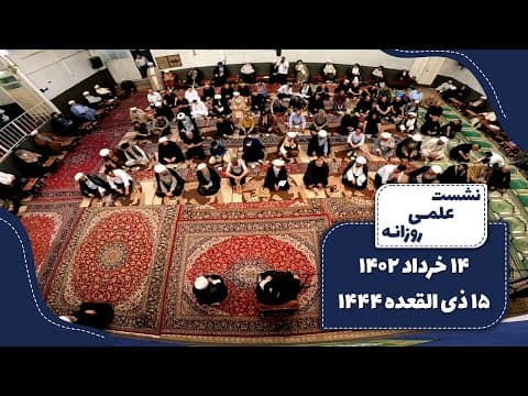 🔹نشست علمی روزانه آیت الله العظمی سید صادق  حسینی شیرازی دام ظله 🔸14 خرداد 1402🔸15 ذی القعده 1444