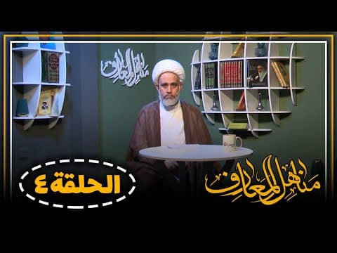 🔸 برنامج مناهل المعارف (4)