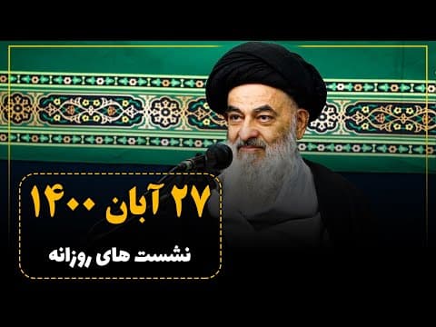 🔸نشست علمی روزانه با آیت الله العظمی سید صادق حسینی شیرازی دام ظله (27 آبان 1400)
