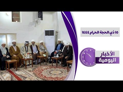 🔹  #الأخبار_اليومية 15 ذي الحجة الحرام 1444