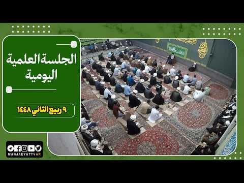 🔹 الجلسات العلمیة لسماحة آیة الله العظمی السید صادق الحسیني الشیرازي دام ظله📌9 ربیع الثاني 1448