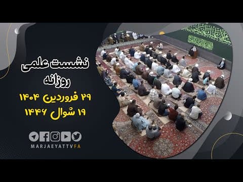 🔹نشست علمی روزانه آیت الله العظمی سید صادق  حسینی شیرازی دام ظله🔸29 فروردین 1404🔸19 شوال 1446